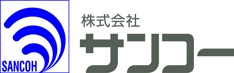 （株）サンコー｜富山｜ペレットストーブ、上下水道公共インフラ