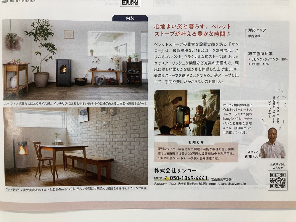 富山情報　高岡情報　2025保存版　富山市　射水市　高岡市　サンコー　ペレットストーブ　展示場
