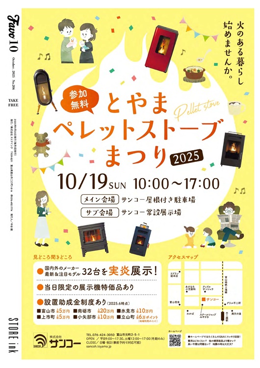 富山　サンコー　ペレットストーブまつり2025　イベント　展示会　補助金　Favo　10月号　Toyama　STOREink