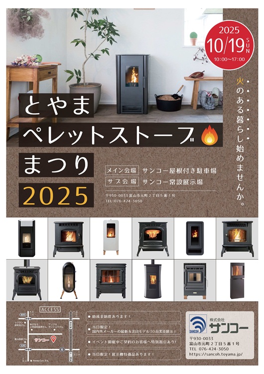 富山　サンコー　ペレットストーブまつり2025　イベント　展示会　シモタニ　豊実精工　ウォームアーツ　山本製作所　西村精工　エディルカミン　トヨトミ　ヨウホク　リンカル　モレッティ　パテルノ　ダッチウエスト　奥美濃プロデュース　オルスバーグ　テルモロッシ　ピアツェッタ　ストゥブ
