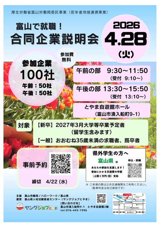 富山で就職　サンコー　合同企業説明会　富山労働局主催　富山県人材活躍推進センター　新卒　一般　とやま自由館　１Fホール　100社参加　午後の部　50社　お待ちしております