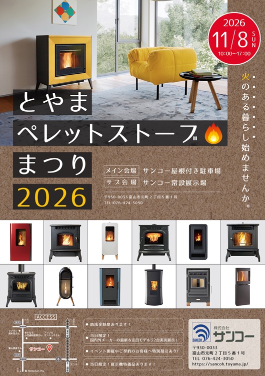 富山　サンコー　ペレットストーブまつり2026　イベント　展示会　シモタニ　豊実精工　ウォームアーツ　山本製作所　西村精工　エディルカミン　トヨトミ　パテルノ　ダッチウエスト　ピアツェッタ　ストゥブ